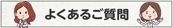 よくあるご質問