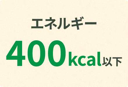 �G�l���M�[ 400kcal�ȉ�