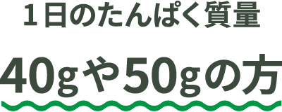 1���̂���ς�����40g��50g�̕�