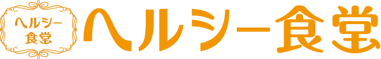 ヘルシー食堂