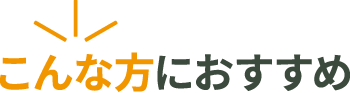 こんな方におすすめ