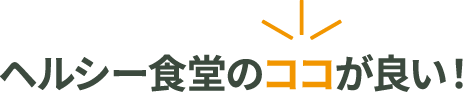 ヘルシー食堂のココが良い!