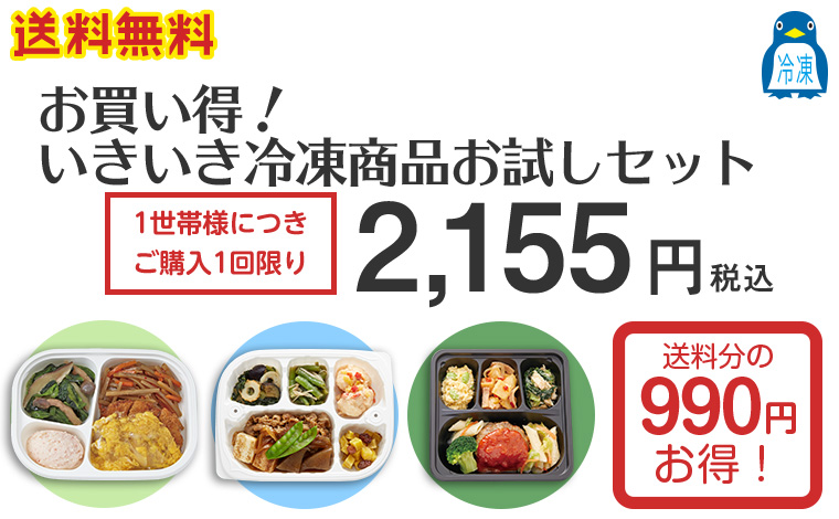 お買い得!いきいき冷凍商品お試しセットのご案内