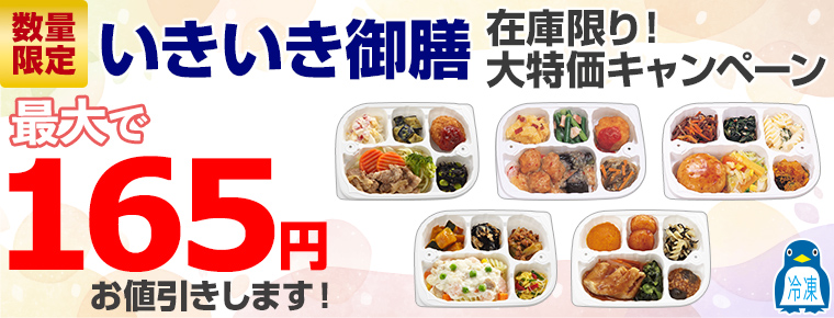インターネット限定!冷凍『いきいき御膳』在庫限り!大特価キャンペーン