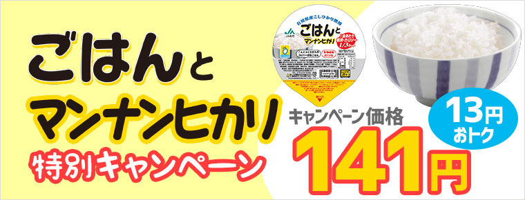 『ごはんとマンナンヒカリ』特別キャンペーンバナー