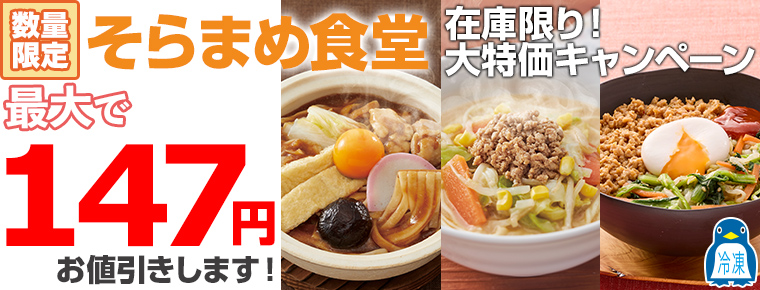【季節・数量限定】そらまめ食堂 今だけ!お買い得キャンペーン