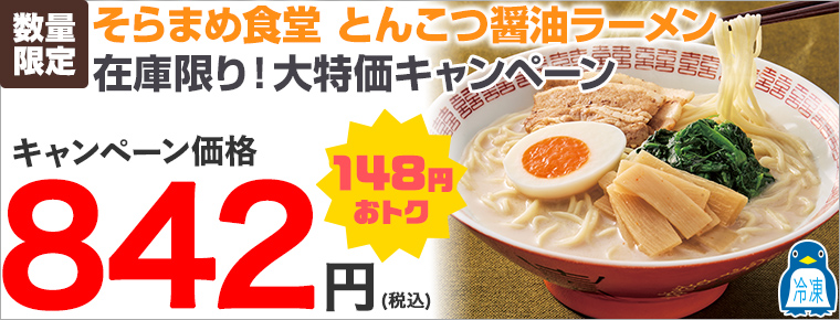 【季節・数量限定】そらまめ食堂 とんこつ醤油ラーメン 在庫限り!大特価キャンペーン