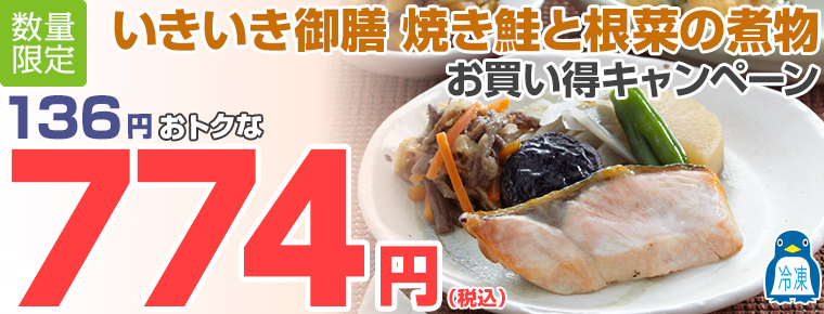 いきいき御膳 焼き鮭と根菜の煮物 今だけ!お買い得キャンペーン