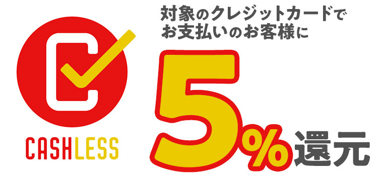 対象のクレジットカードでお支払いのお客様に5%還元