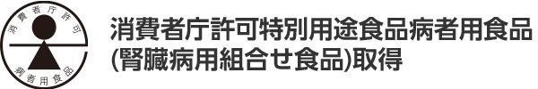 消費者庁許可特別用途食品病者用食品(腎臓病用組合せ食品)取得
