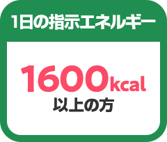 1̎wGlM[1600kcalȏ̕