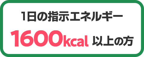 1̎wGlM[1600kcalȏ̕