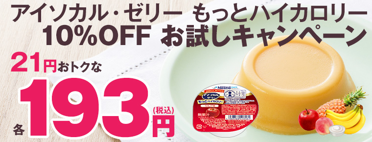 アイソカル・ゼリー もっとハイカロリー オレンジ味の詳細 | 介護食品