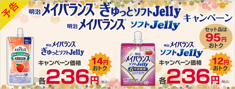 メイバランス ソフトゼリー 8種類　50個セット 明治 送料無料 メイバランス ソフトゼリー 8種類8本セット お