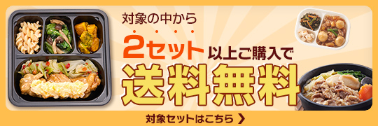 対象の中から2セット以上ご購入で送料無料