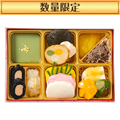 【数量限定】やわらかおせち重 まろやか