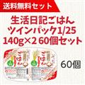 【送料無料】生活日記ごはんツインパック1/25 140g×2 60個セット