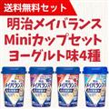 【送料無料】明治メイバランスMiniカップセット ヨーグルト味4種