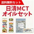 【送料無料】日清MCTオイルセット