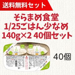 【送料無料】そらまめ食堂 1/25ごはん少なめ 140g×2 40個セット