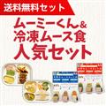 【送料無料】ムーミーくん＆冷凍ムース食 人気セット
