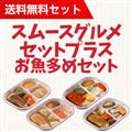 【送料無料】スムースグルメセットプラス お魚多めセット
