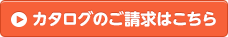 カタログのご請求はこちら