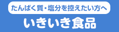 たんぱく質調整食品 いきいき食品
