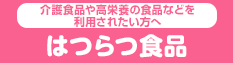 介護食品・高栄養食品 はつらつ食品