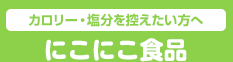 エネルギー調整食品 にこにこ食品