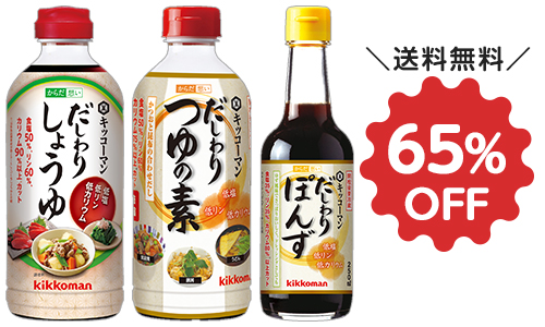 初めての方必見 お得なセットの初回限定減塩調味料お試しセット