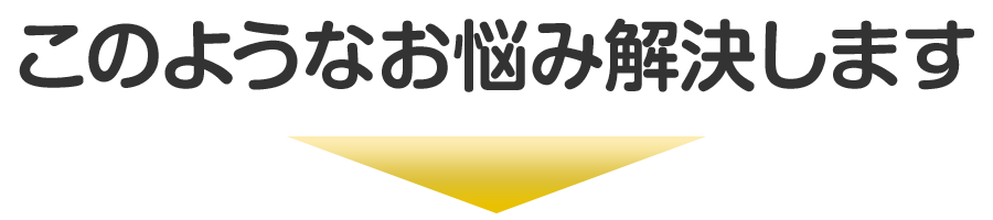 このようなお悩み解決します