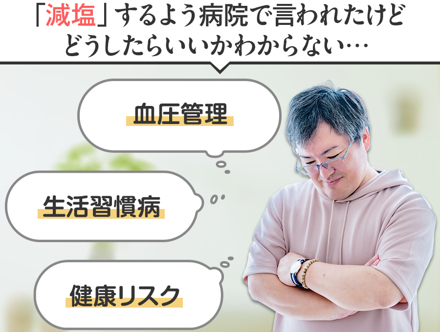 減塩するように病院で言われたけどどうしたらいいかわからない 血圧管理 生活習慣病 健康リスク