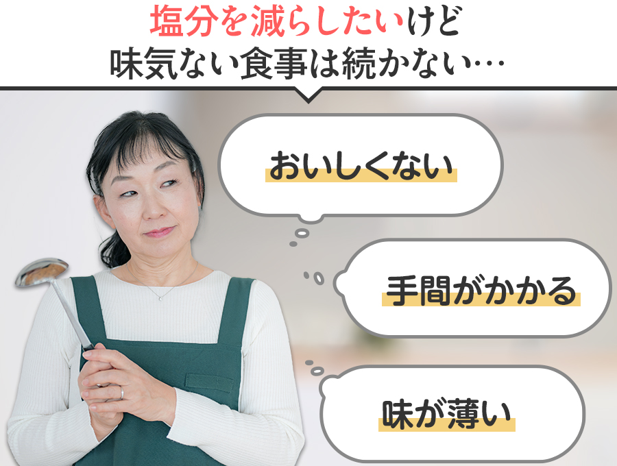 塩分を減らしたいけど味気ない食事は続かない おいしくない 手間がかかる 味が薄い