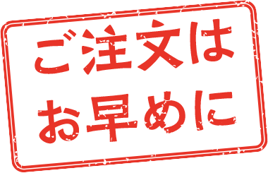 ご注文はお早めに
