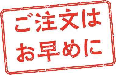 ご注文はお早めに
