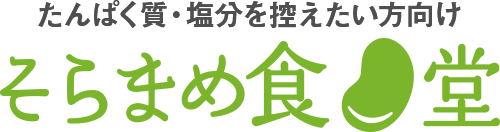 たんぱく質・塩分を控えたい方向け そらまめ食堂