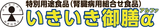 特別用途食品(腎臓病用組合わせ食品)いきいき御膳α