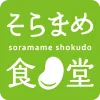 そらまめ食堂