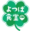 よつば食堂