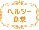 ヘルシー食堂