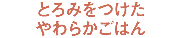 �Ƃ�݂��������炩���͂�