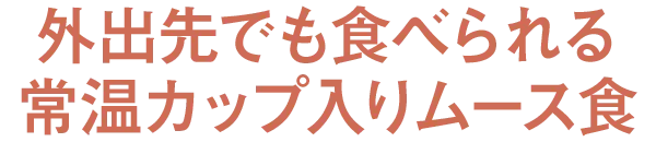 �O�o��ł��H�ׂ���퉷�J�b�v���胀�[�X�H