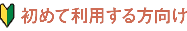 ���߂ė��p�������