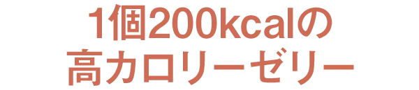 1��200kcal�̍��J�����[�[���[