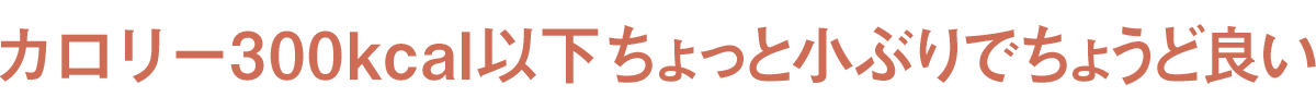 J[300kcalȉƏԂł傤Ǘǂ