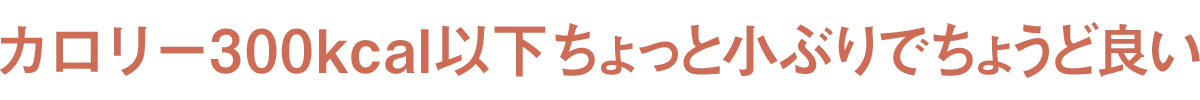 �J�����[300kcal�ȉ�������Ə��Ԃ�ł��傤�Ǘǂ�