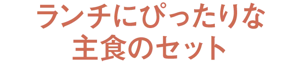 �����`�ɂ҂�����Ȏ�H�̃Z�b�g