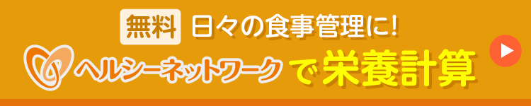 無料 日々の食事管理に！ ヘルシーネットワークで栄養計算 ＞