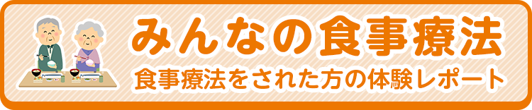 みんなの食事療法　食事療法をされた方の体験レポート